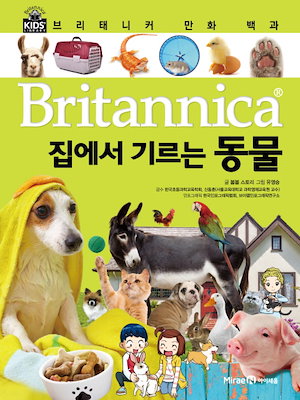 [ad041]ブリタニカ漫画百科 18：家で育てる動物