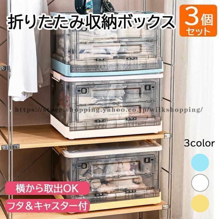 3個セット 収納ボックス フタ付き プラスチック キャスター付き 前開き おしゃれ 折りたたみ 積み重ねバスケット コンテナ 収納 便利 積み重ね 収納ケース 5,630円