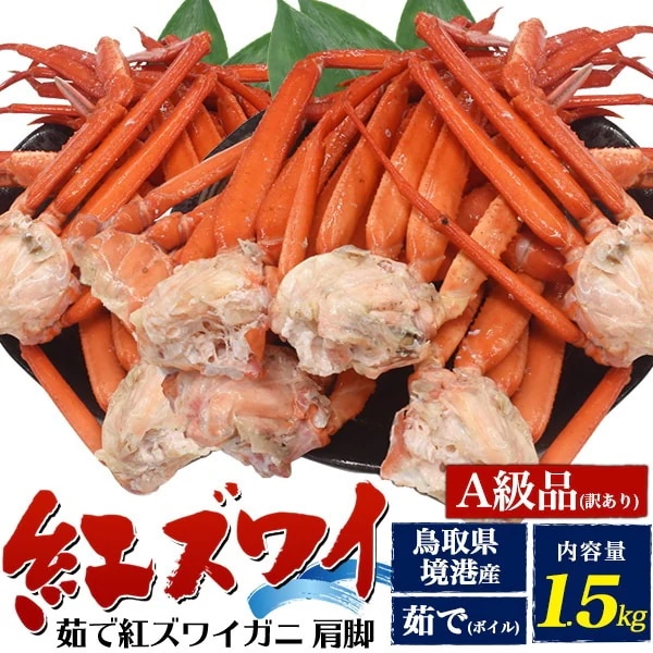 訳あり A級品 茹で 紅ズワイガニ 1.5kg　肩脚 詰め合わせ 　国産 日本海 境港　産地直送　ボイル済み 足 蟹 かに 冬の味覚 冷蔵