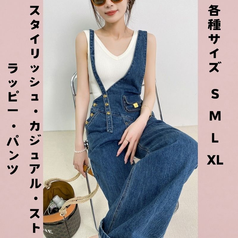 【即納】店舗お勧め!コーデ完成!サロペット 時短コーデ イチオシオールインワン 韓国風ファッション おしゃれ サロペット レディース オーバーオール 体型カバー ジーパン ワイドパンツ オールインワン