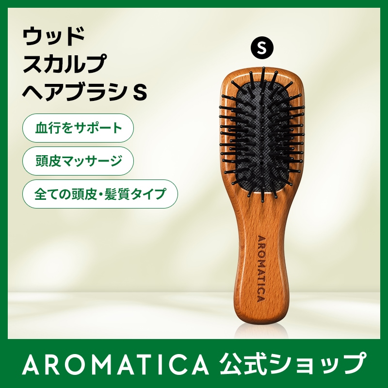 ※未使用品 木製 高級スカルプブラシ ヘアブラシ スカルプケア Qoo10] アロマティカ 【公式】 ウッドスカルプヘアブラシS／ス