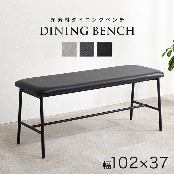 LB-3207PBK ブラック ダイニングベンチ メーカー直送