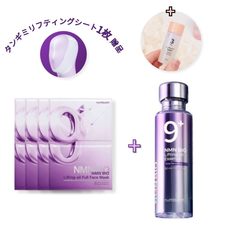 [正規品][新作]ナンバーズ9番NMN BIO リフティング原液エッセンス50ml1本+ナンバーズ9 NMN BIO リフティング フルフェイスパック 4枚(+タンキミ リフティングシート 贈呈)