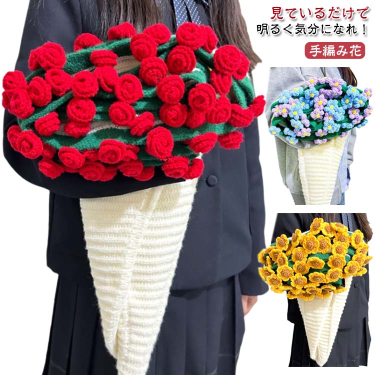 【3日出荷】花束ブランケット 完成品 ブーケブランケット バラのブランケット 手編み花 クラフト 咲く ニットブランケット お昼寝用 ベッド サイド用 ローズブーケ 完成品 オフィス 昼寝用 フラワー