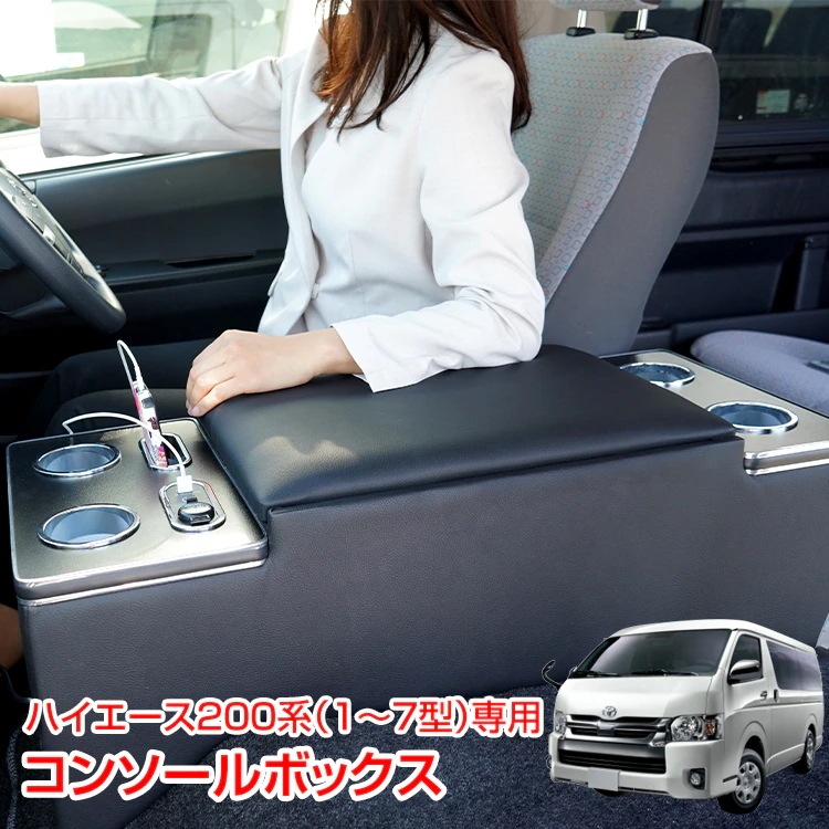 コンソールボックス ハイエース 200系 コンソールボックス LED コンソール ボックス アームレスト センターコンソール 1～7型 車 収納 内装 トヨタ HIACE TOYOTA 200