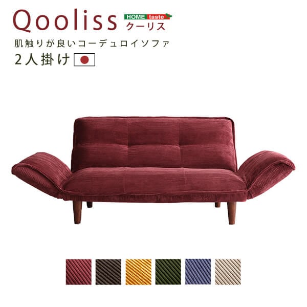肌触りが良いコーデュロイソファ　２人掛け　【Qooliss-クーリス-】