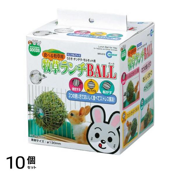 ミニマルグッズ 牧草ランチBALL MR-610 1個入 10個セット