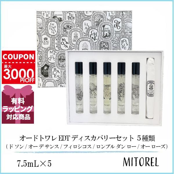 ディプティック DIPTYQUE オードトワレ EDT ディスカバリーセット ５種類 7.5mL×5 【香水】【ネコポス】誕生日 プレゼント ギフト