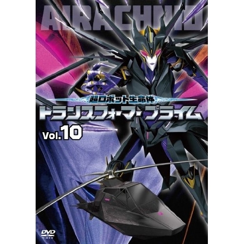 超ロボット生命体 トランスフォーマープライム Vol.10 / トランスフォーマー (DVD) AVBA-49982
