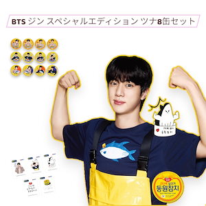 未開封BTS JIN ジンツナ缶9個ツナ(専用箱入り)レア数量限定*スペシャル 即日発送☆BTS ジン ツナ缶スペシャルパッケージ限定セット(専用