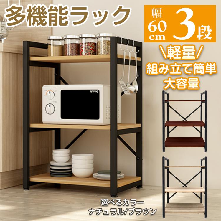 【即納】レンジ台 幅60 スリム おしゃれ レンジラック 3段 キッチンラック 食器棚 キッチン収納 キッチンボード 北欧 コンパクト オープンラック シンプル 多機能 収納