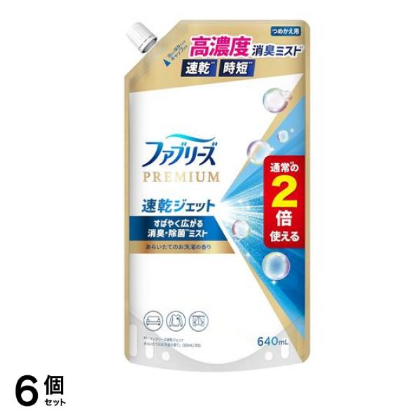 ファブリーズPREMIUM 速乾ジェット あらいたてのお洗濯の香り 詰め替え用 特大サイズ 640mL 6個セット