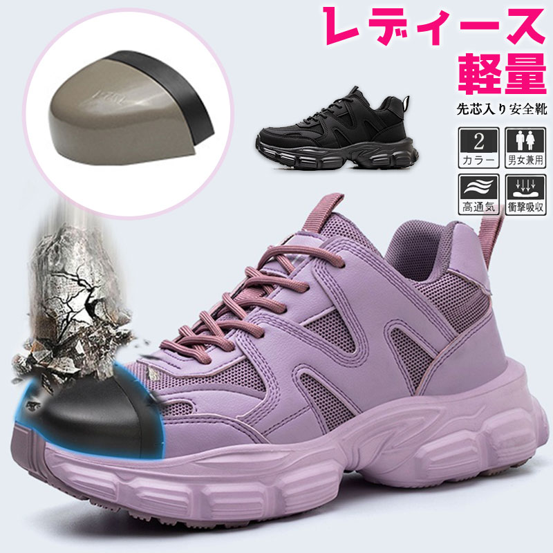 売中 安全靴 女性用 安い レディース スニーカー 厚底 滑りにくい 女性用 可愛い おしゃれ 大きいサイズ 通気 軽量 つま先保護 作業靴