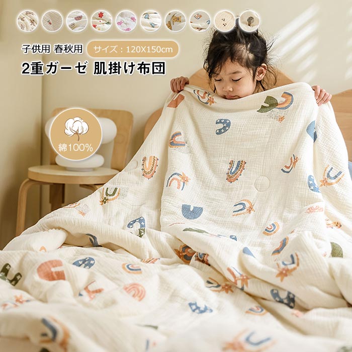 二重ガーゼ 肌掛け布団 子供用 肌布団 綿100% ガーゼケット キッズサイズ 120×150cm 柔らか 肌に優しい 大豆繊維 ダブルガーゼ 敏感肌 無添加 通気 吸水 コットン 掛ふとん 可愛い