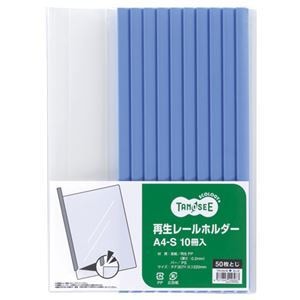 （まとめ） TANOSEE 再生レールホルダー A4タテ 50枚収容 青 1パック（10冊） 10セット