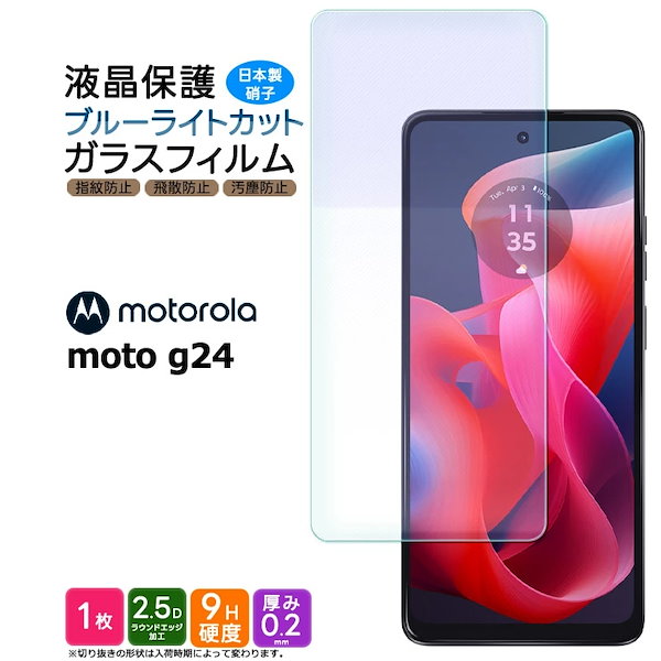 Qoo10] モトローラ moto g24 ブルーライトカット ガ