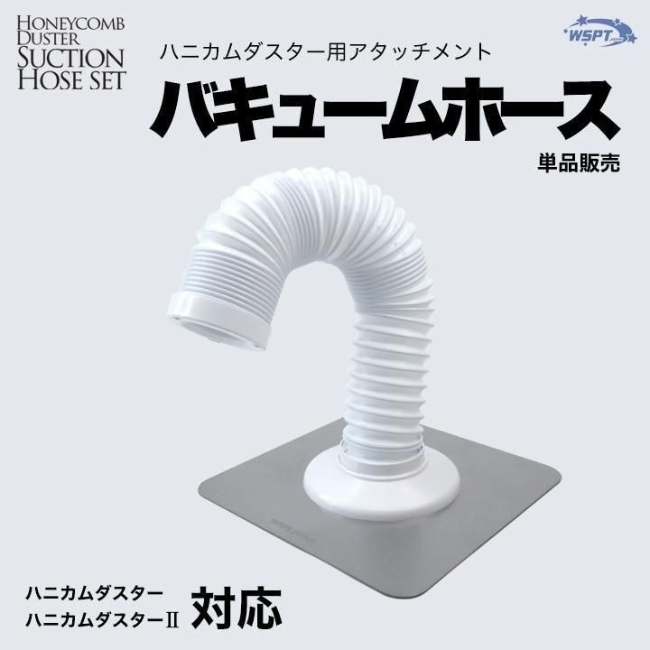 ホース単品販売 バキュームホース　ハニカムダスター／ハニカムダスターII 対応