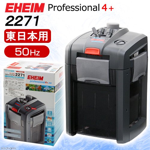 外部フィルター　エーハイム　プロフェッショナル４＋　２２７１　５０Ｈｚ　東日本用　メーカー保証期間３年　ＣＲＣ10―03―01―10―30