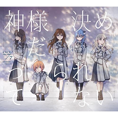 22/7 ／ 神様だって決められない(完全生産限定盤B)(Blu-ray Disc付) (CD) SRCL-12293
