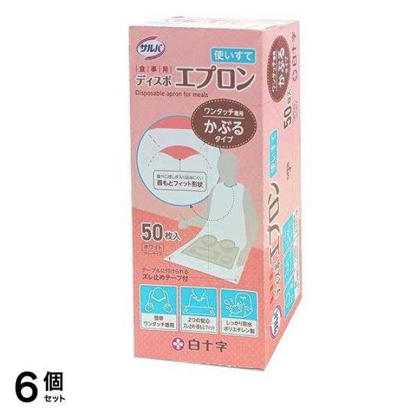 白十字 サルバ 食事用ディスポエプロン 使いすて 50枚入 6個セット