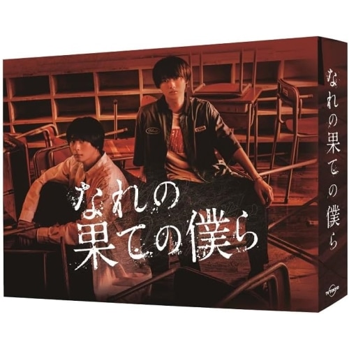 なれの果ての僕ら Blu-ray BOX(Blu-ray Disc) ／ 井上瑞稀 (Blu-ray) HPXR-2621