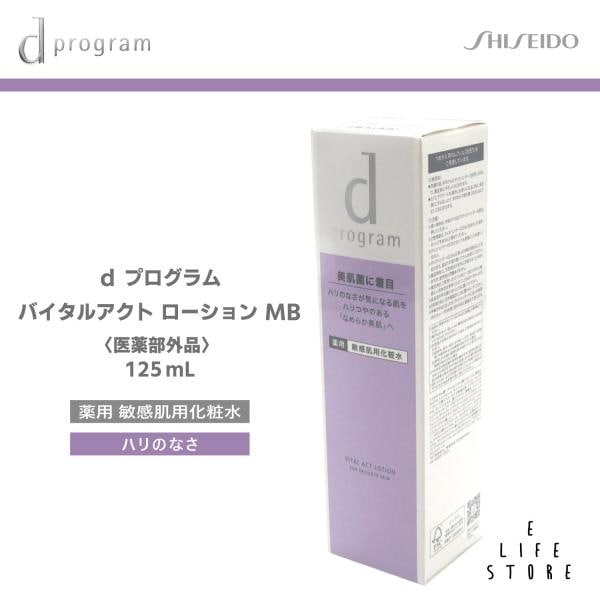 資生堂 dプログラム バイタルアクト エマルジョン MB 100ml 医薬部外品