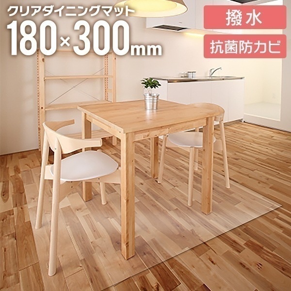 ダイニングマット 透明マット 180cm x 300cm フローリング 保護マット シート 防水 撥水 クリアマット PVC素材 ソフトタイプ めくれにくい 汚れ防止 床暖房対応 カット可能