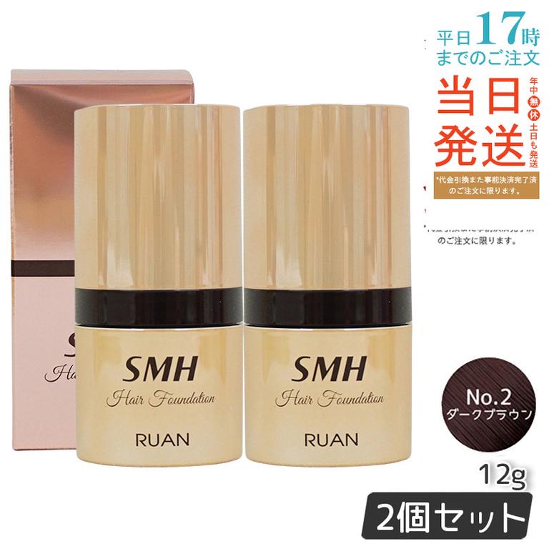【2個セット】　ルアン SMH ヘアファンデーション 12g No.2 ダークブラウン 髪 頭 薄毛隠し薄毛 分け目 つむじ ふりかけ 白髪かくし