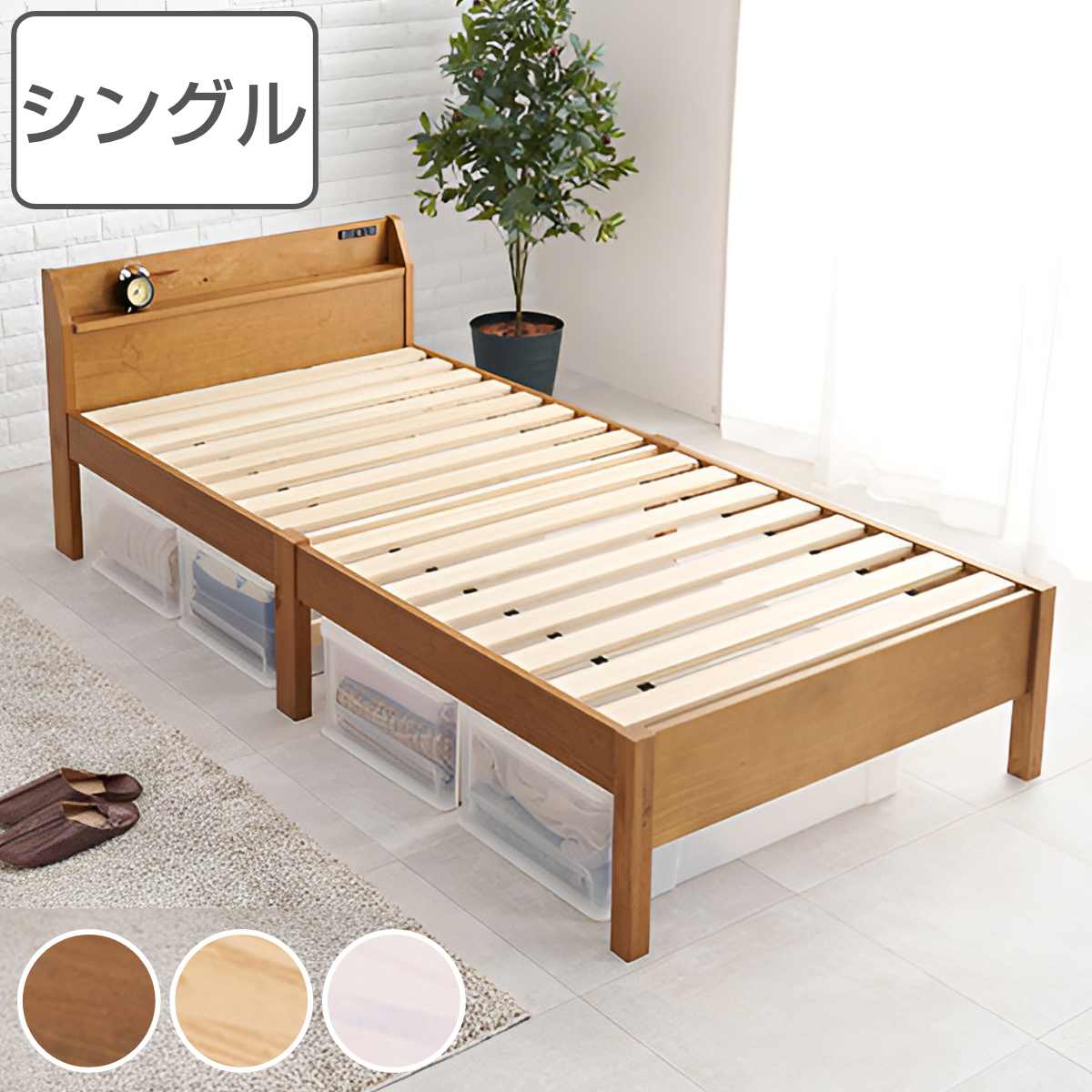 すのこベッド シングル 簡単組立 宮棚 2口コンセント ロールすのこ ベッド すのこ スノコ ベット フレームのみ 天然木 ベッド下 収納 パイン材 シンプル 北欧風 ナチュラル