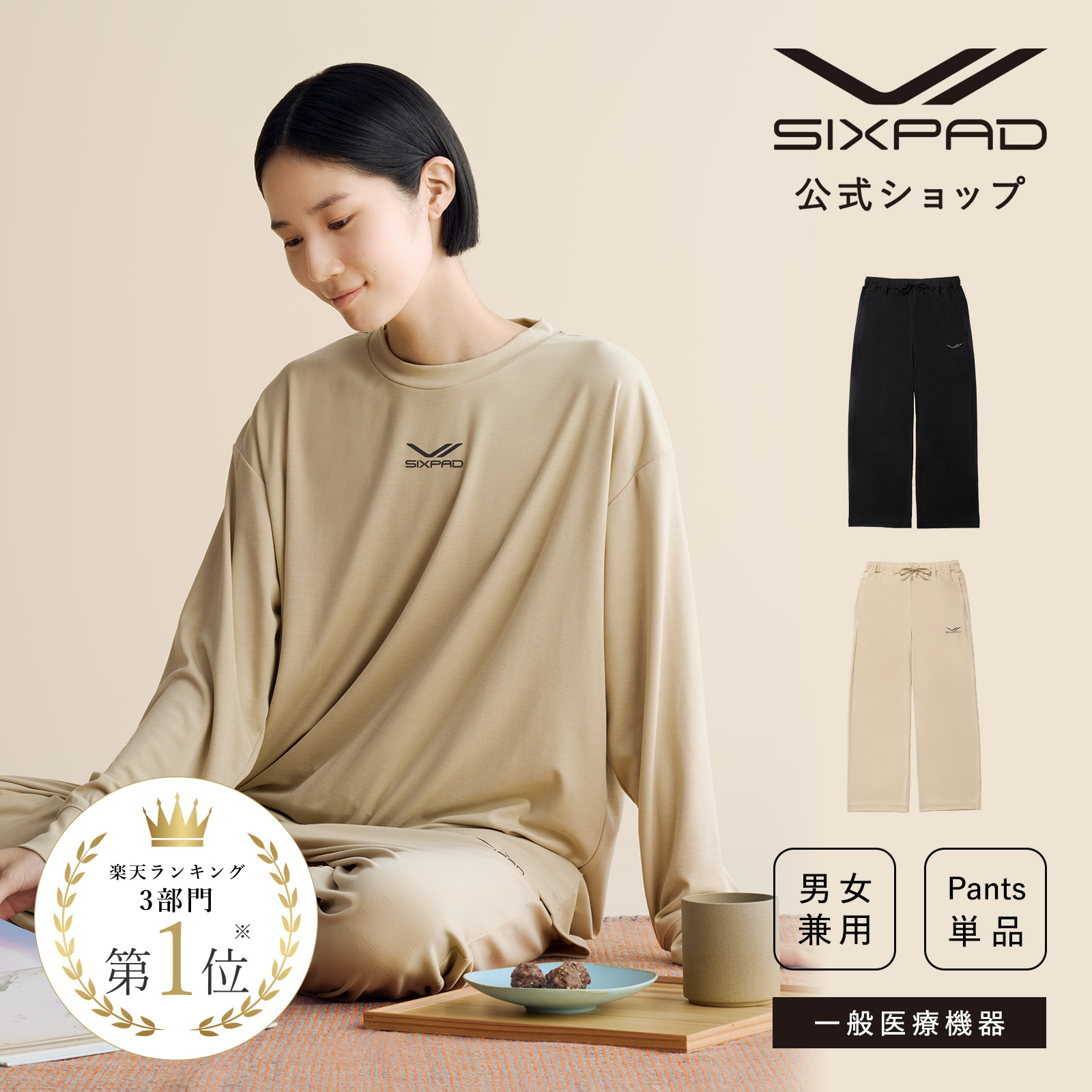 【SIXPAD公式】【着るだけで 疲労回復を実現】 シックスパッド リカバリー ウェア スリープパンツ ルームウェア パジャマ 疲労回復 ゆったり 部屋着 上下