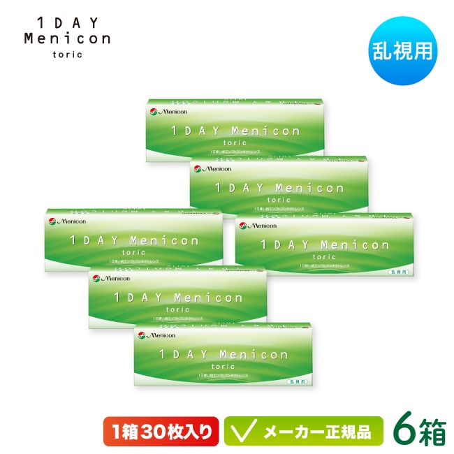 1DAY メニコン トーリック 30枚入り 6箱セット（乱視用 ワンデー コンタクト 1日使い捨て )