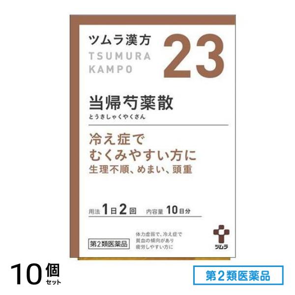 第２類医薬品 23ツムラ漢方 当帰芍薬散料エキス顆粒 20包 10個セット
