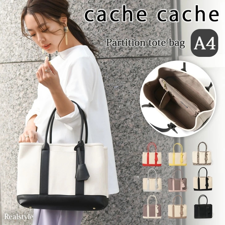 cache cache カシュカシュ ショルダー付き パーテーション キャンバス トートバッグL レディース ショルダーバッグ 斜めがけ 大きめ a4 仕切り 収納 おしゃれ かわいい 大容量 通勤