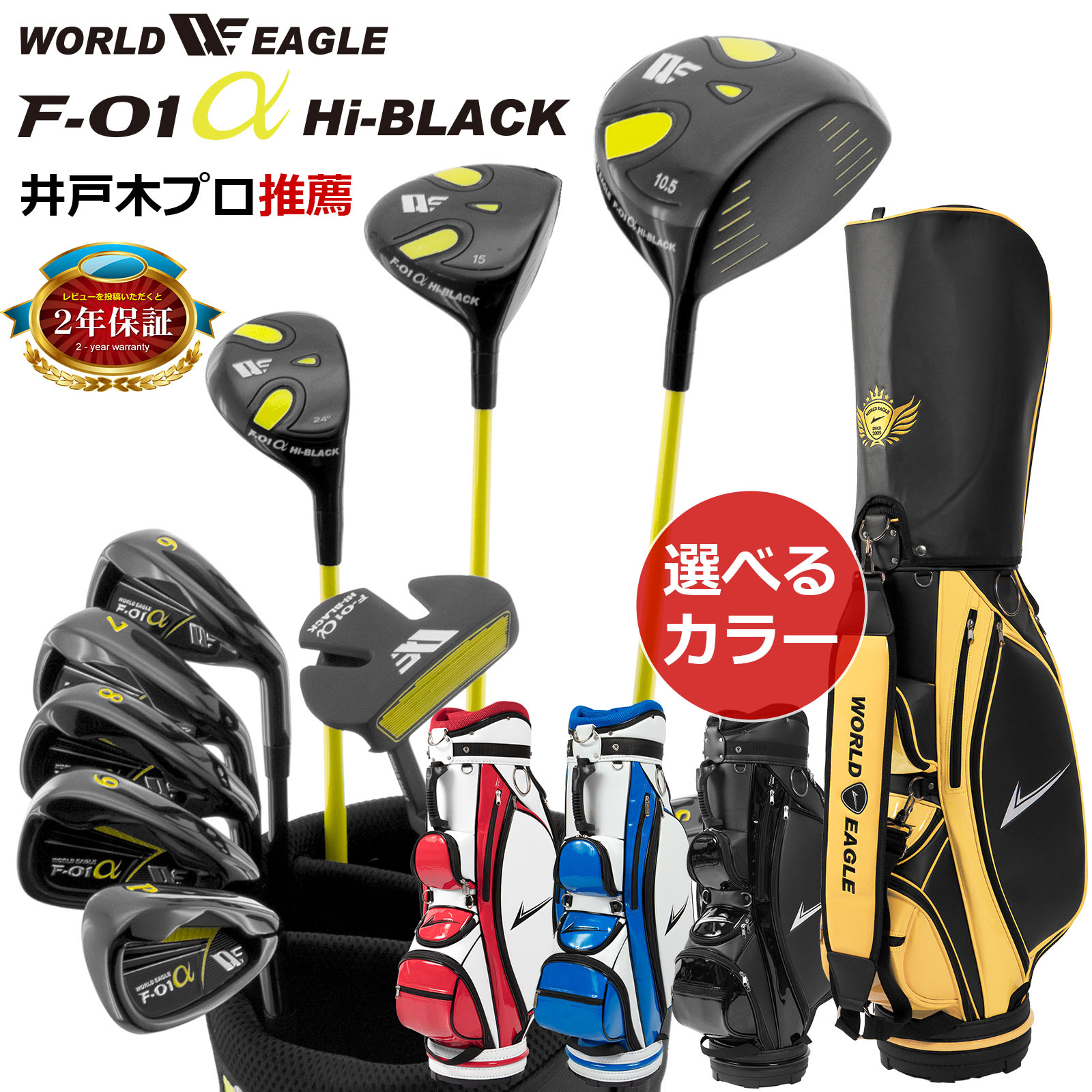 ワールドイーグル F-01 ハイブラック メンズ 13点 クラブセット WE F-01 Hi-BLACK CBX キャディバッグ付