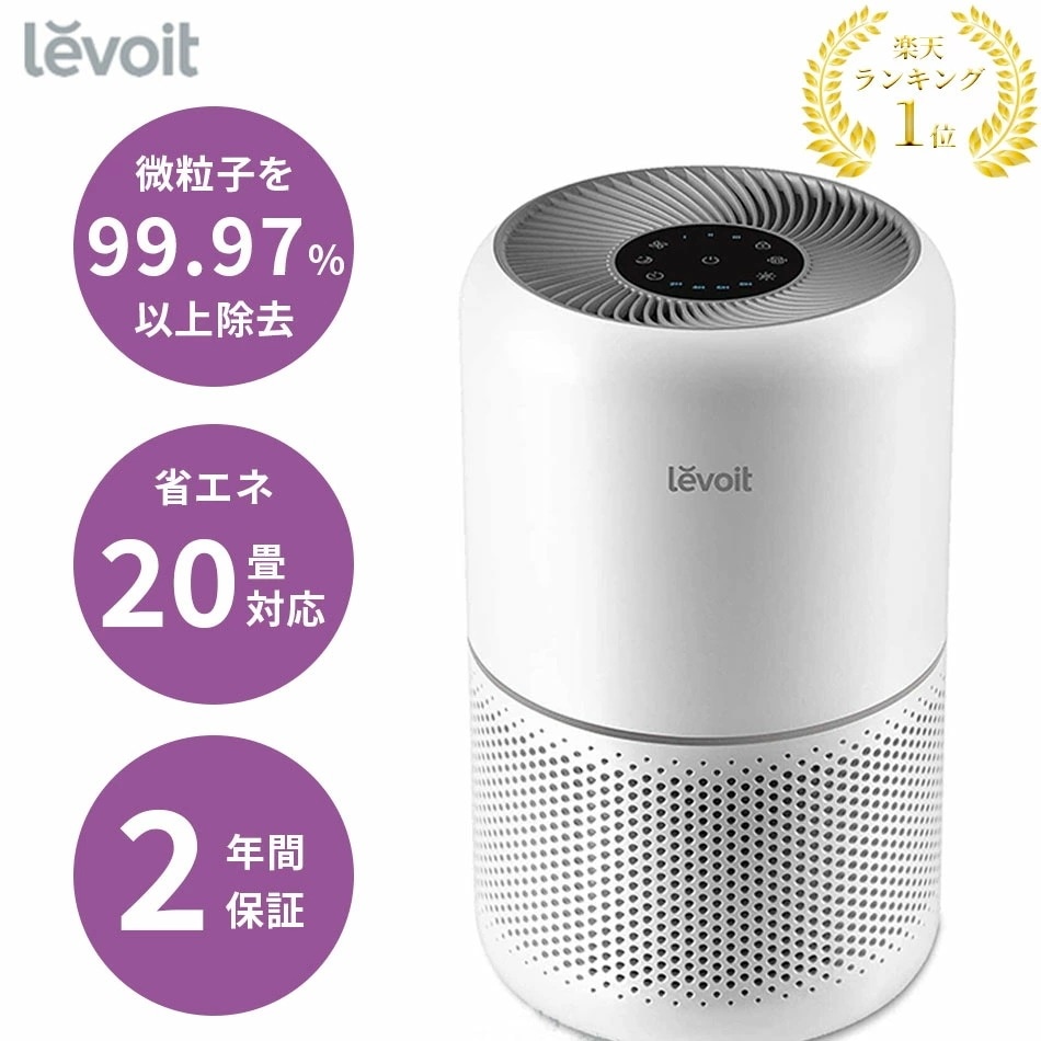 【在庫一掃】空気清浄機 levoit レボイト 脱臭 花粉 ペット 除菌 タバコ コンパクト おしゃれ ウィルス 小型空気清浄機 卓上空気清浄機 Core 00 卓上 hepa フィルター 強力 ハウ