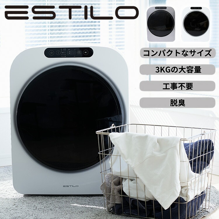 ネット買付 ESTILO エスティロ 小型衣類乾燥機 ILD-321UWB-JP ドラム式