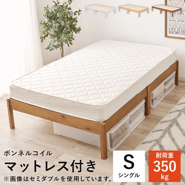 シングルベッド ボンネルコイルマットレスセット すのこベッド 工具不要 簡単組立 耐荷重350kg ベッド下収納 ベッドセット
