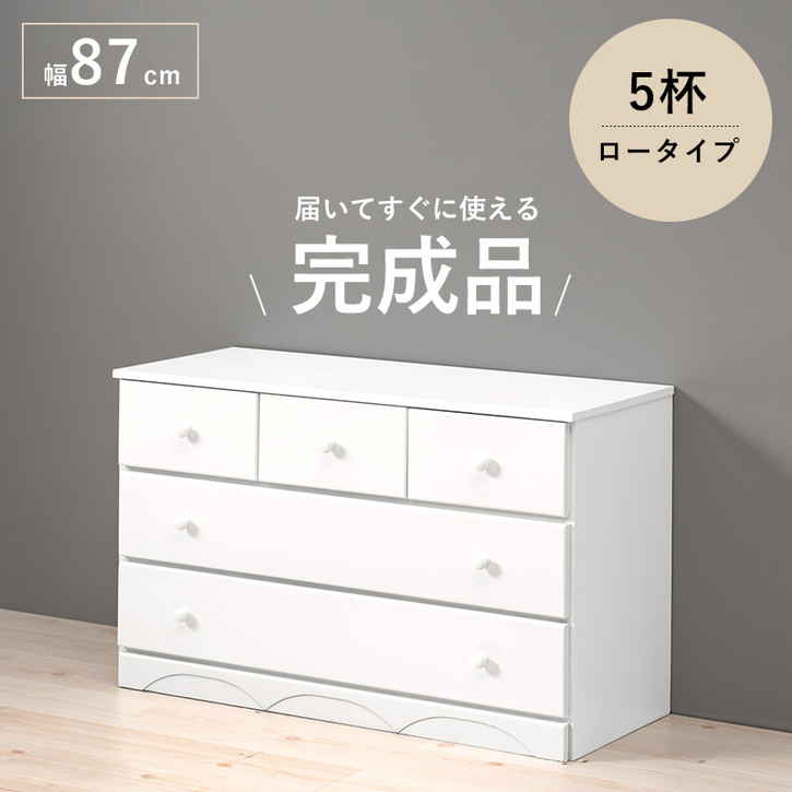 シンプル チェスト ホワイト たんす 幅87cm 高さ55cm 引き出し5杯 完成品 北海道沖縄離島はお届け不可 メーカー直送品 MCH 6891
