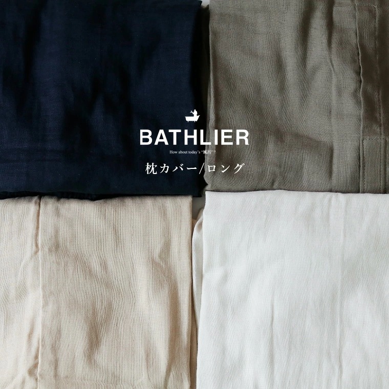 枕カバー「BathSleep（バスリープ）」ロング（約W152×H19.5×D14cm）【枕カバー 枕 睡眠 寝具 クッション お風呂 入浴後 リラックス 快眠 安眠 熟睡 快適 通気性 高反発 ギフ