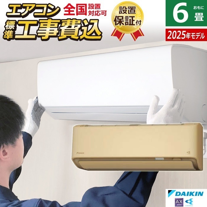 エアコン 6畳用 工事費込み ダイキン 2.2kW AXシリーズ 2025年モデル S225ATAS-C-SET ベージュ S225ATAS-C-ko1