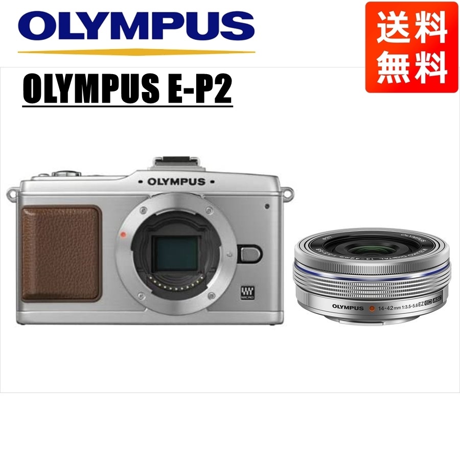 E-P2 シルバー 14-42mm EZ シルバー レンズセット ミラーレス一眼 カメラ 中古