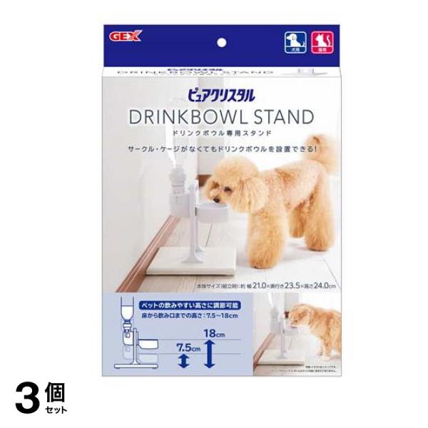 GEX 犬猫用 ピュアクリスタル ドリンクボウル専用スタンド 1組入 3個セット