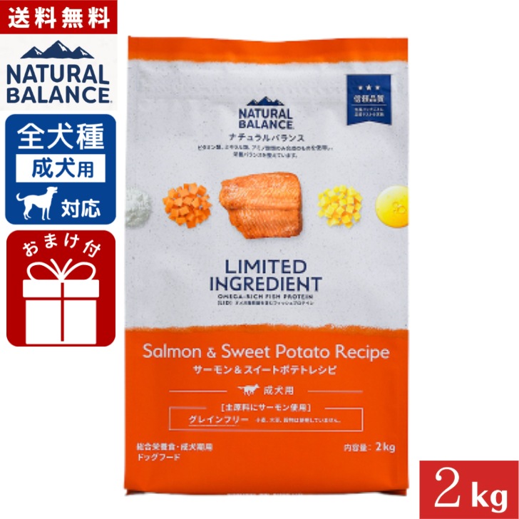 ナチュラルバランス LID 成犬用 サーモン&スイートポテトレシピ 2kg 正規品 グレインフリー 総合栄養食 成犬期用 ドッグフード Natural Balance