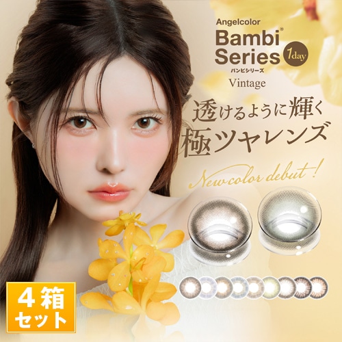エンジェルカラ- バンビ(ワンデー/ヴィンテージ) バンビ新色 10枚4箱SET