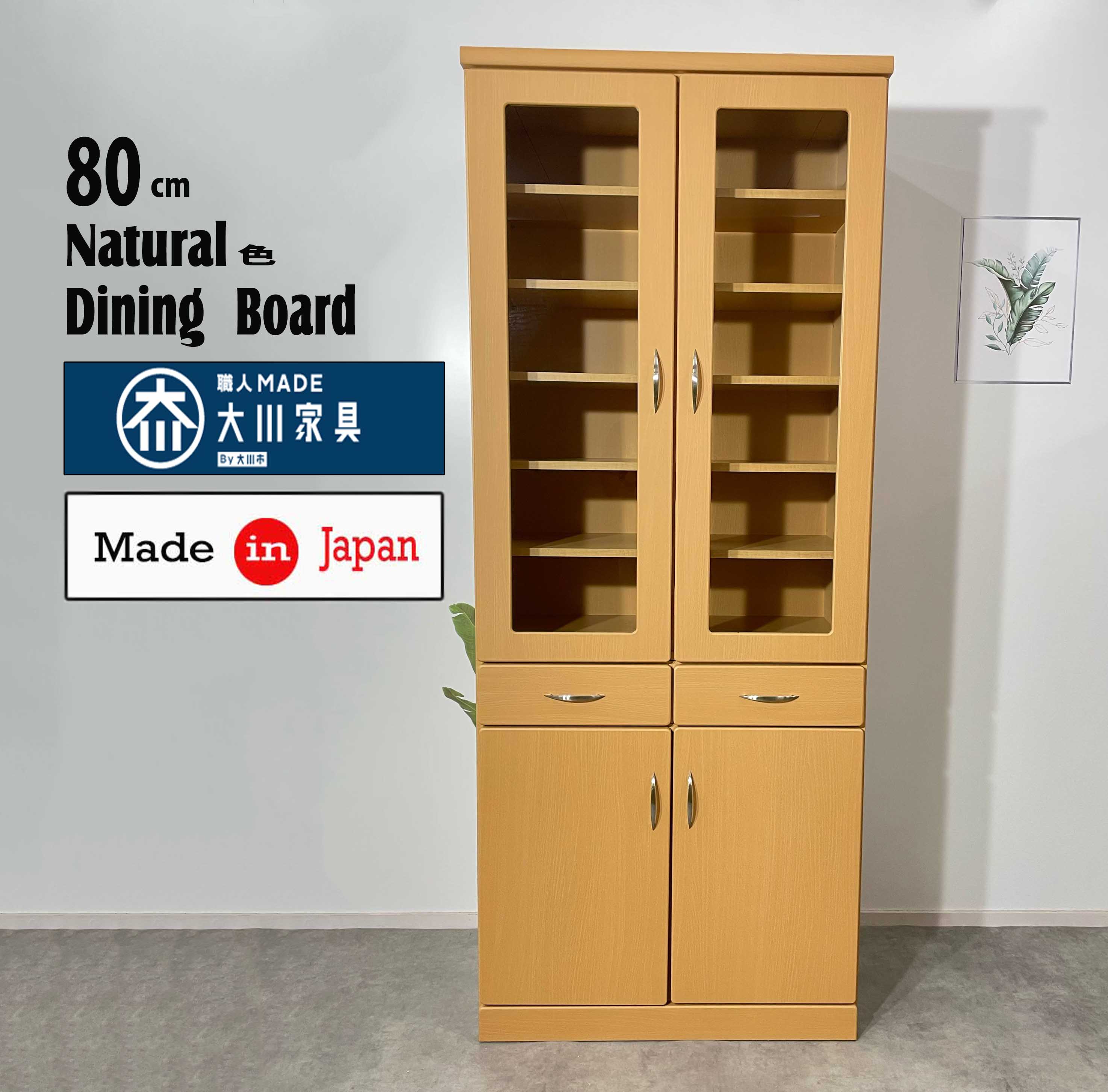 ダイニングボード　80DB　国産　日本製　完成品　Natural simple　キッチン収納　80センチ　大川家具　食器棚　激安食器棚