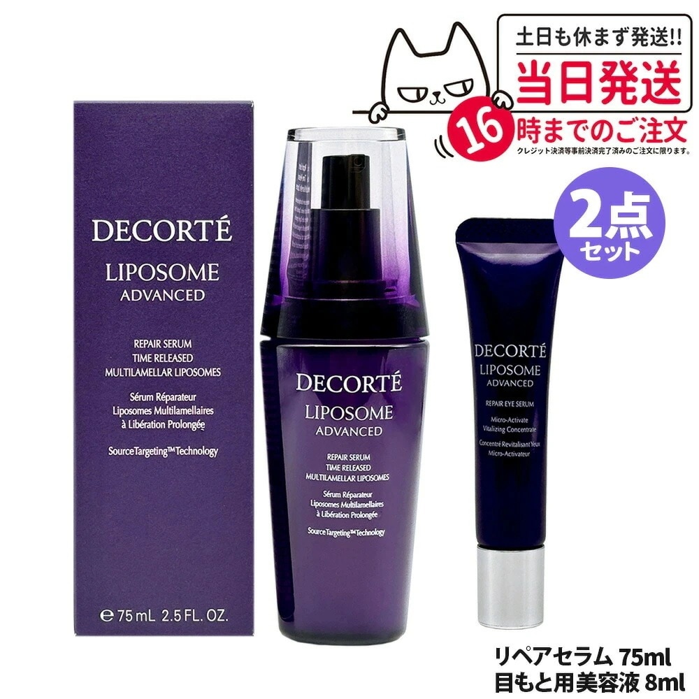 【2点セット 国内正規品】コスメデコルテ リポソーム アドバンスト リペアセラム75ml 美容液 目元美容液8ml