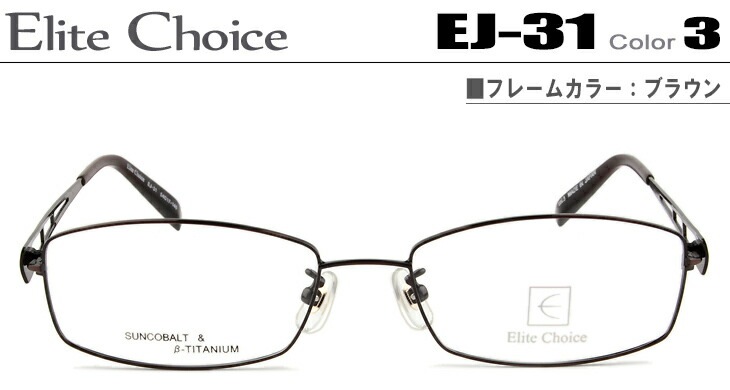 エリートチョイス メガネ 眼鏡 Elite Choice ダテメガネ 伊達眼鏡 ブラウン EJ-31-3-ec005