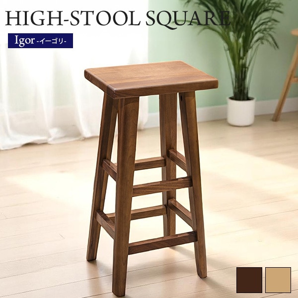 スツール チェア ハイスツール バーチェア 角型 四角 木製 無垢材 木目調 北欧風 コンパクトテーブル 高さ60cm ハイチェア 椅子 いす