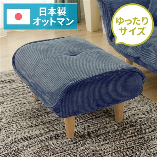 シンプル オットマン/スツール コールテン生地 ネイビー 脚部：ナチュラル 日本製 約幅59cm ゆったりサイズ