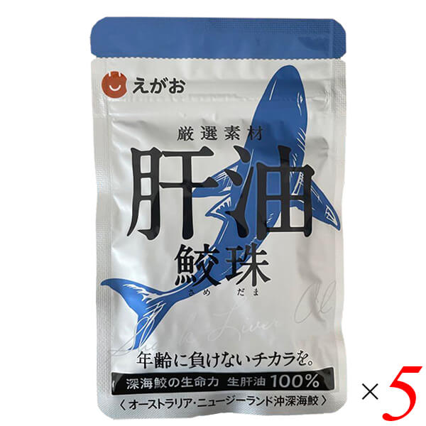 えがおの肝油 鮫珠 62粒 5個セット 生 肝油 スクアレン サプリメント